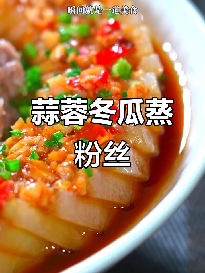 中秋必备！蒜蓉冬瓜蒸粉丝，简单又美味