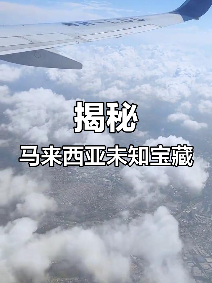 马来西亚隐藏的99%惊喜,探秘双子塔与萤火虫银河