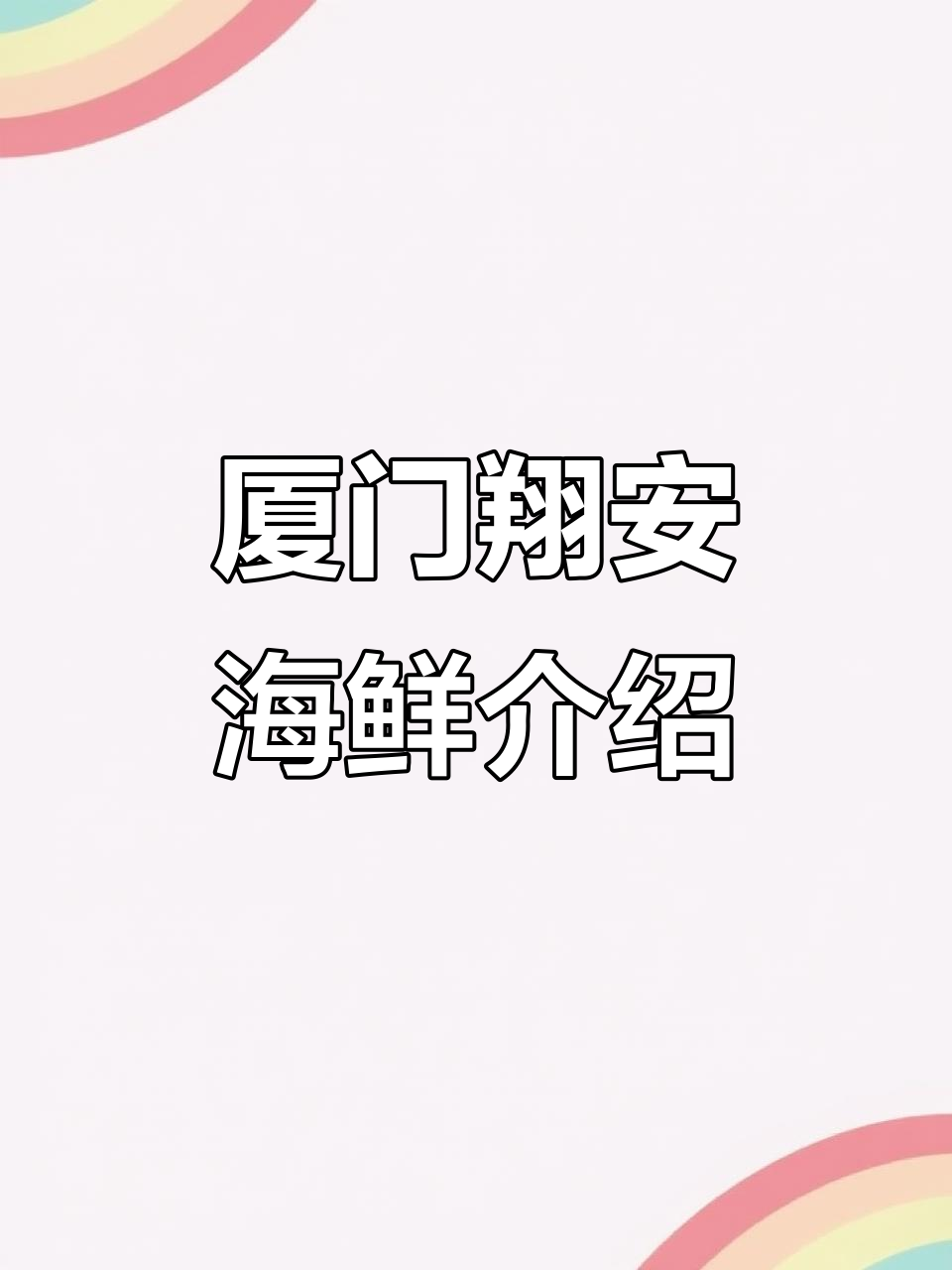 厦门翔安海鲜大揭秘:这些海鱼你认识吗?