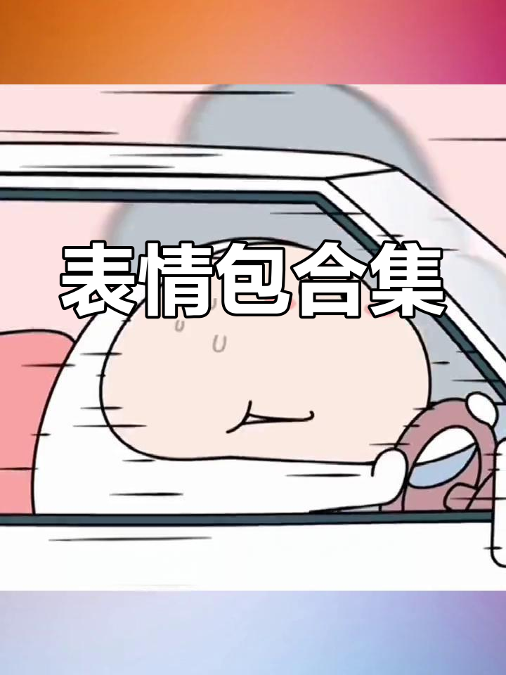 每帧都是表情包,艾特你女朋友一起笑翻天