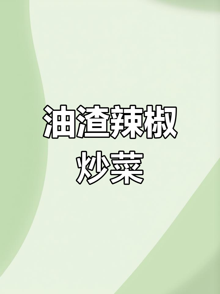 青椒炒油渣,香脆又下饭