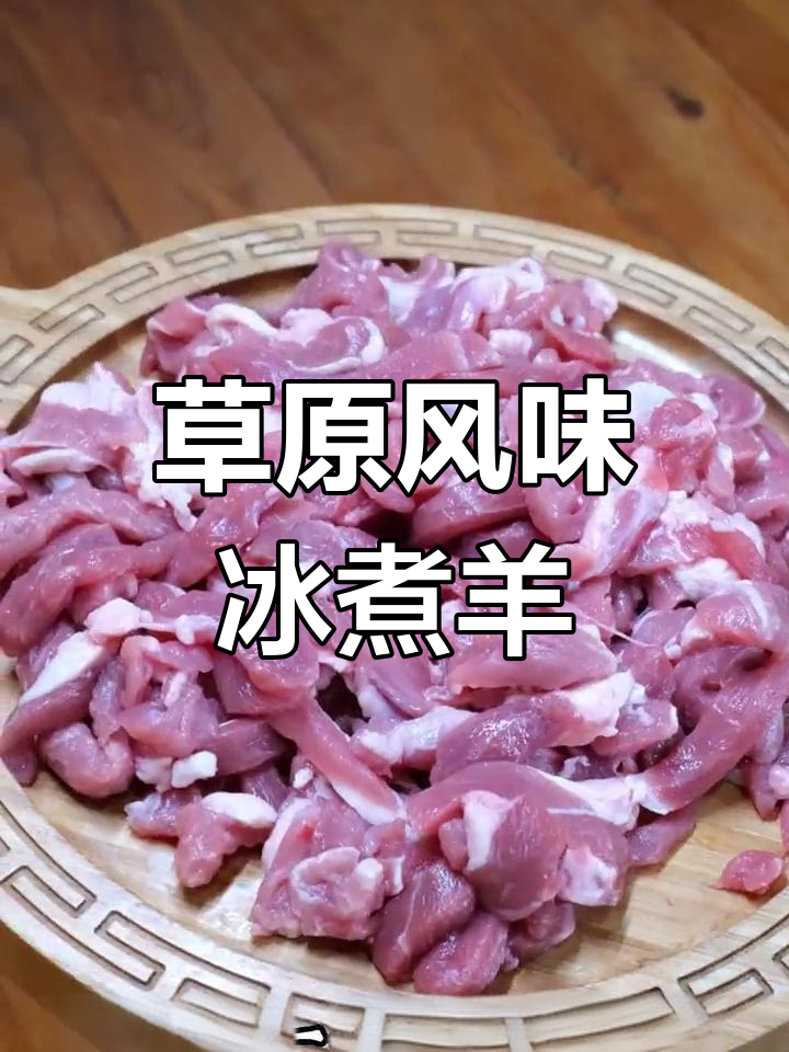 草原冰煮羊,非物质文化遗产的独特美味