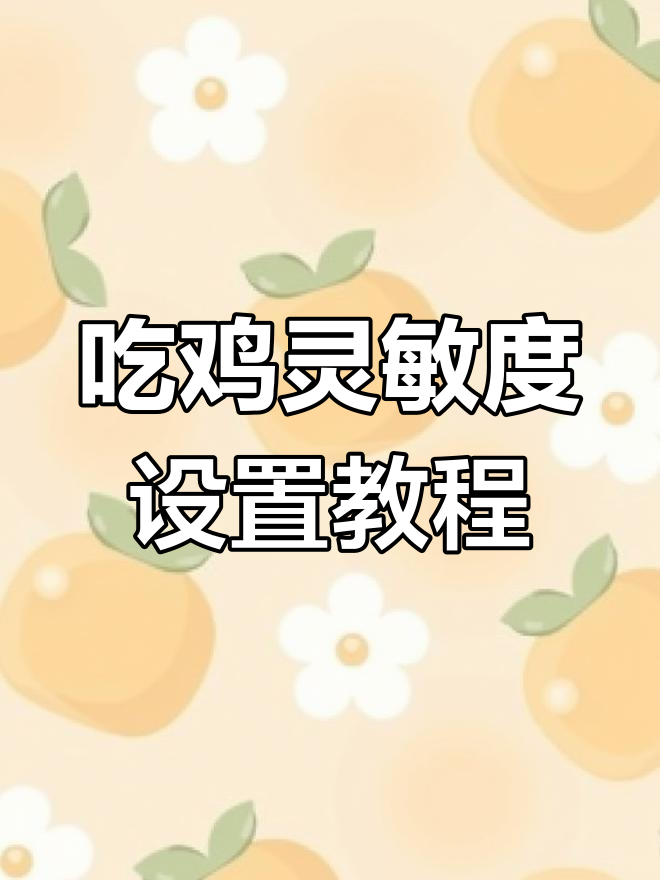 灵敏度与键位调整，轻松掌握吃鸡技巧