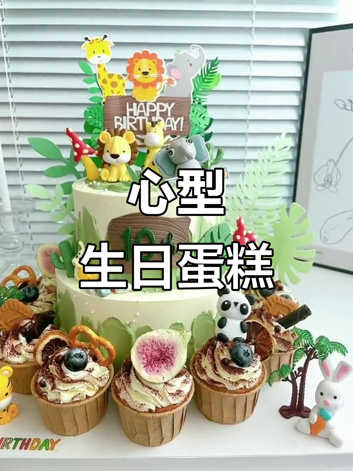 10岁生日双层蛋糕，心形设计萌趣可爱