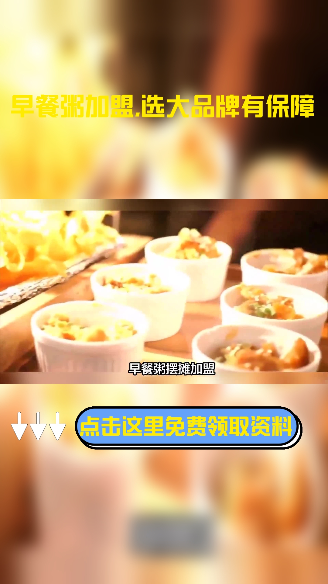 早餐粥摆摊加盟,请看以下几个品牌,实力强大,能够为加盟店带去多方面技术指导