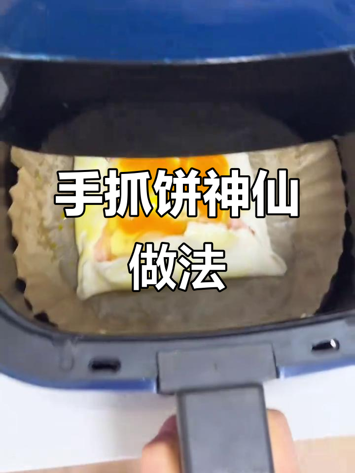 懒人必备!手抓饼的神仙吃法,空气炸锅轻松搞定