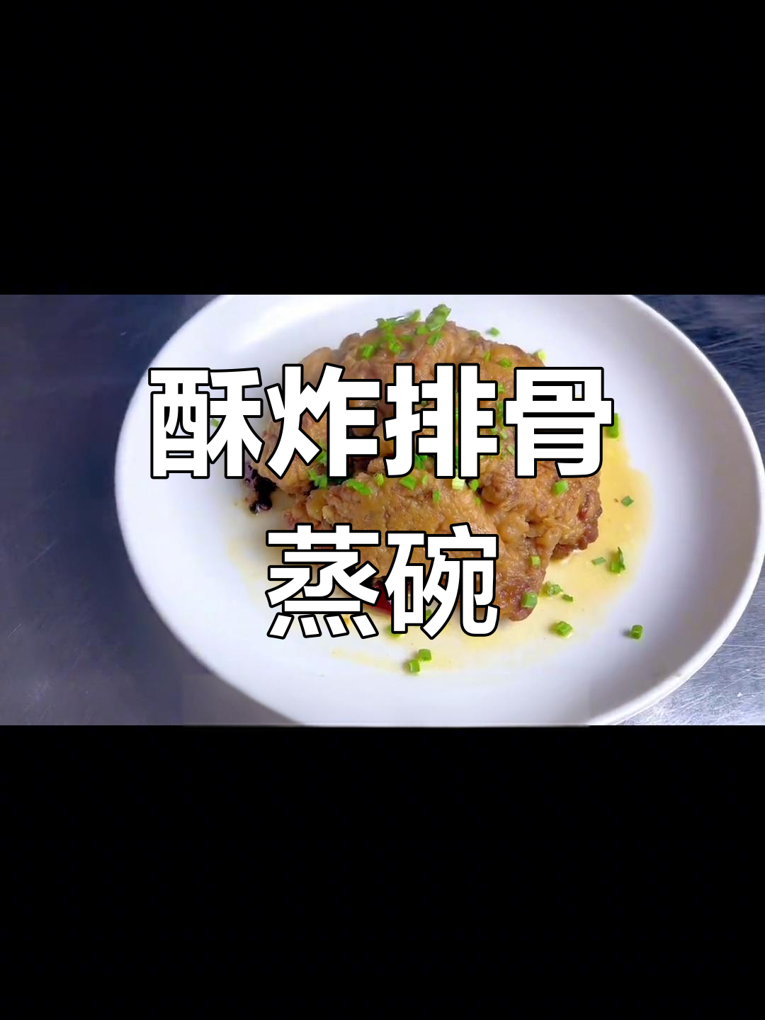 传统蒸碗排骨做法,外脆内嫩