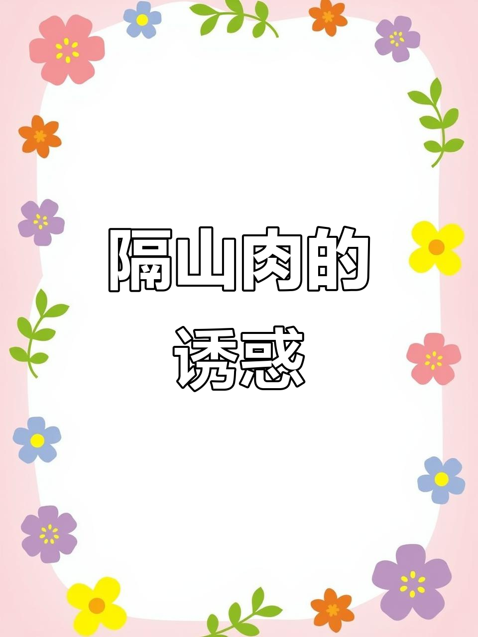 隔山肉鲜嫩美味,错过可惜!