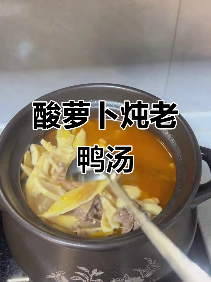 酸萝卜老鸭汤，清爽开胃，夏季必备炖汤