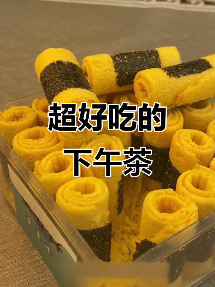 下午茶甜点大赏,不腻又美味!