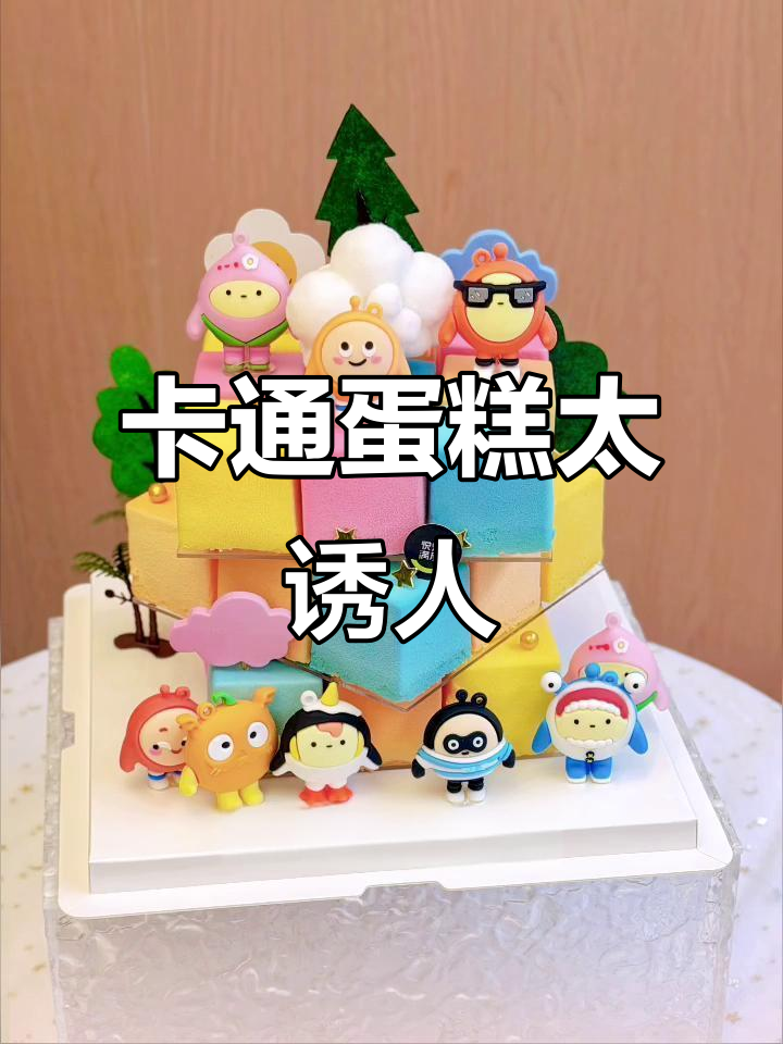 谁能抗拒这些卡通蛋糕的魅力?生日必备!