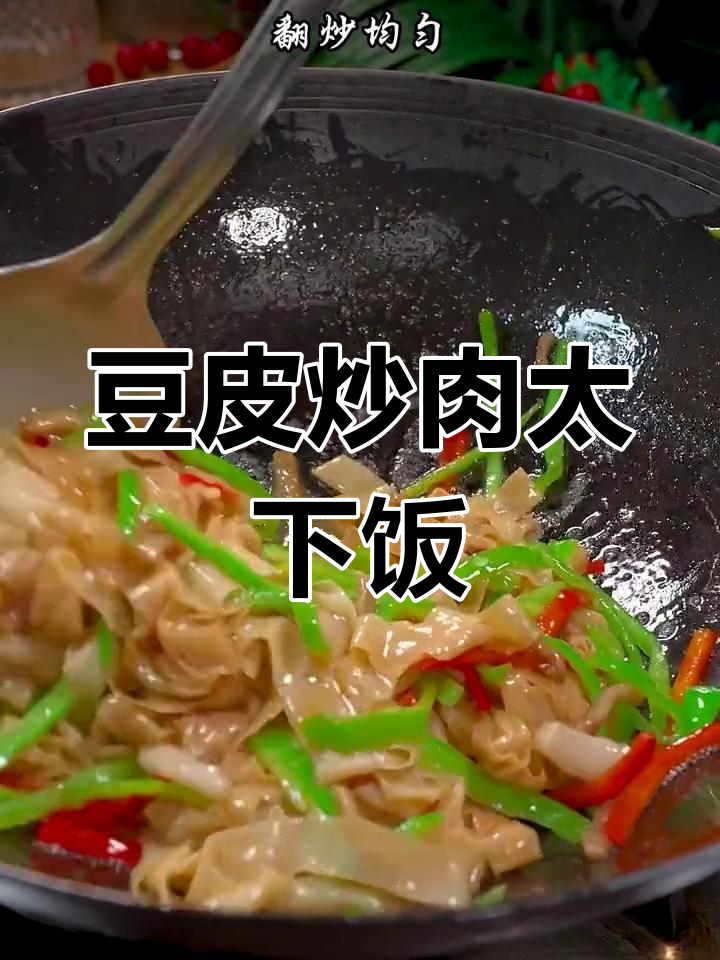 山东豆皮炒肉,香辣劲道超下饭!