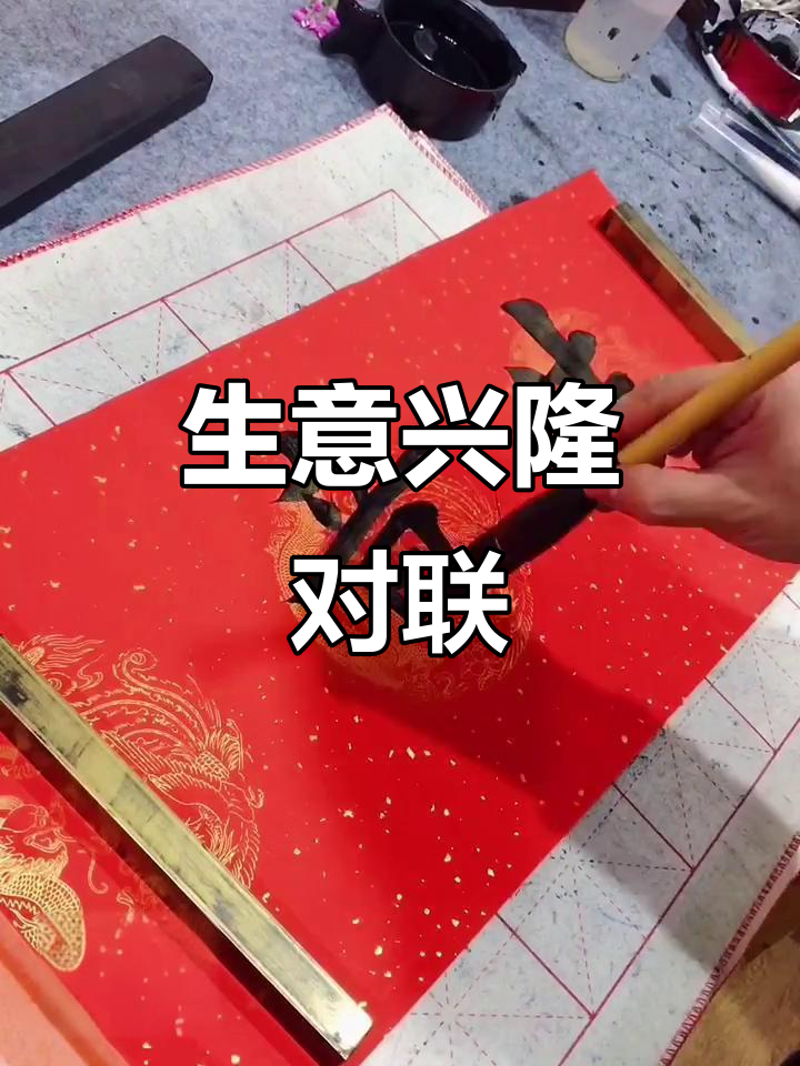 生意兴隆春联,笑园生活每一天