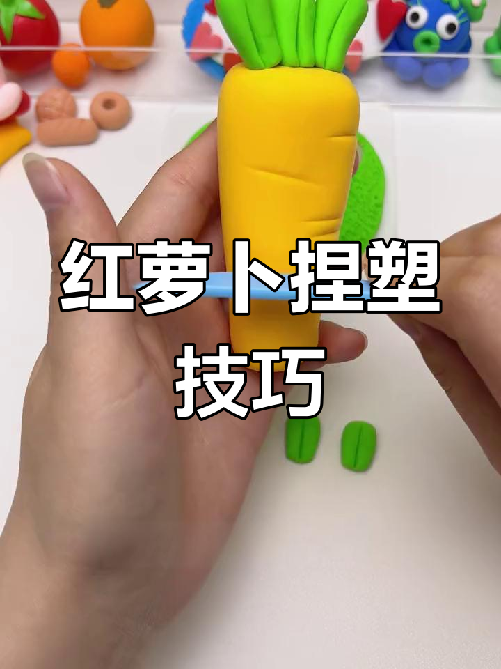 手工粘土胡萝卜制作教程