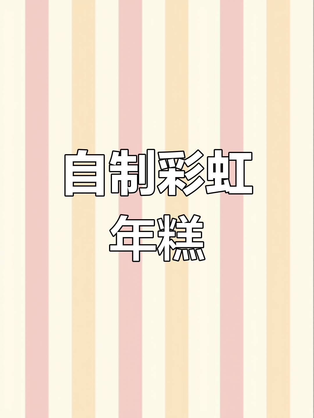 彩虹年糕手工捏制,解压又有趣