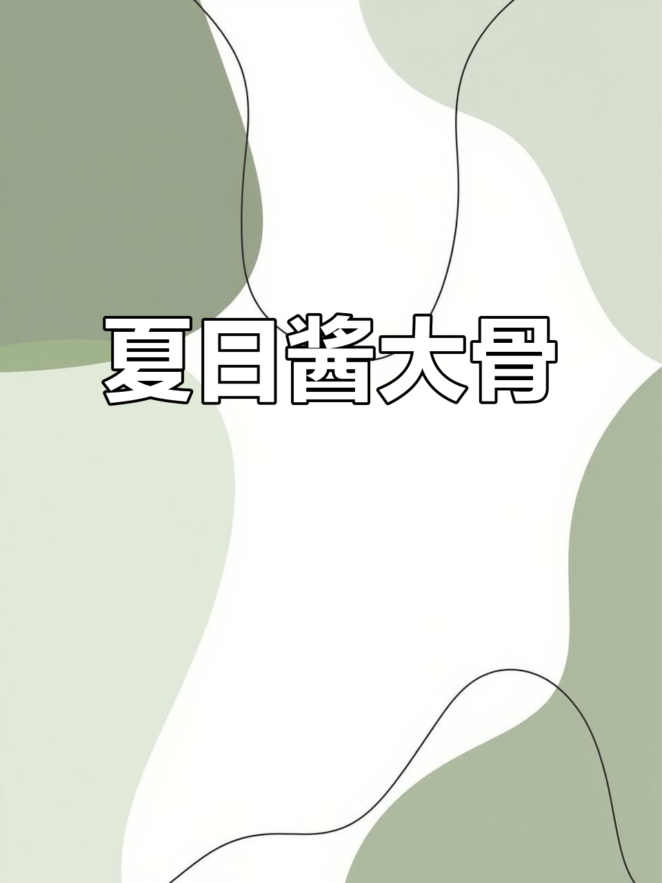 酱大骨轻松做，夏季必备美味补钙佳肴