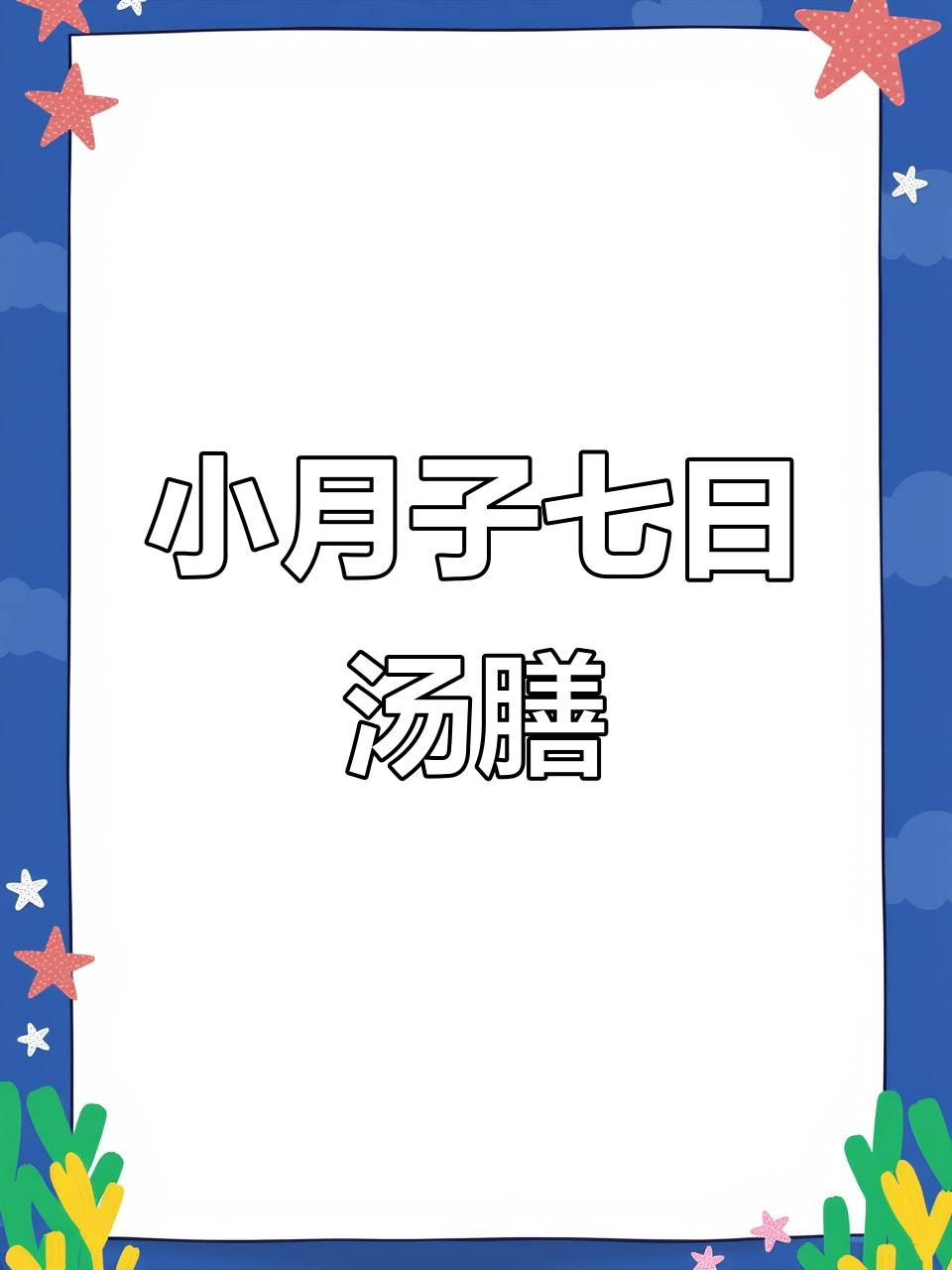 广东月嫂推荐小月子汤水，七天营养搭配全攻略