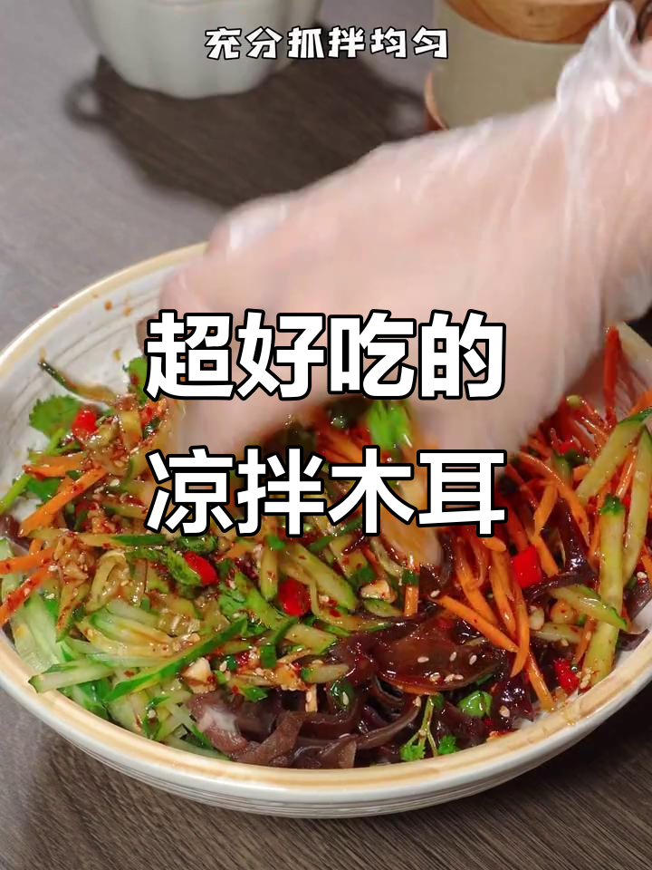 夏季凉拌木耳丝,简单又美味,黄瓜胡萝卜搭配更爽口