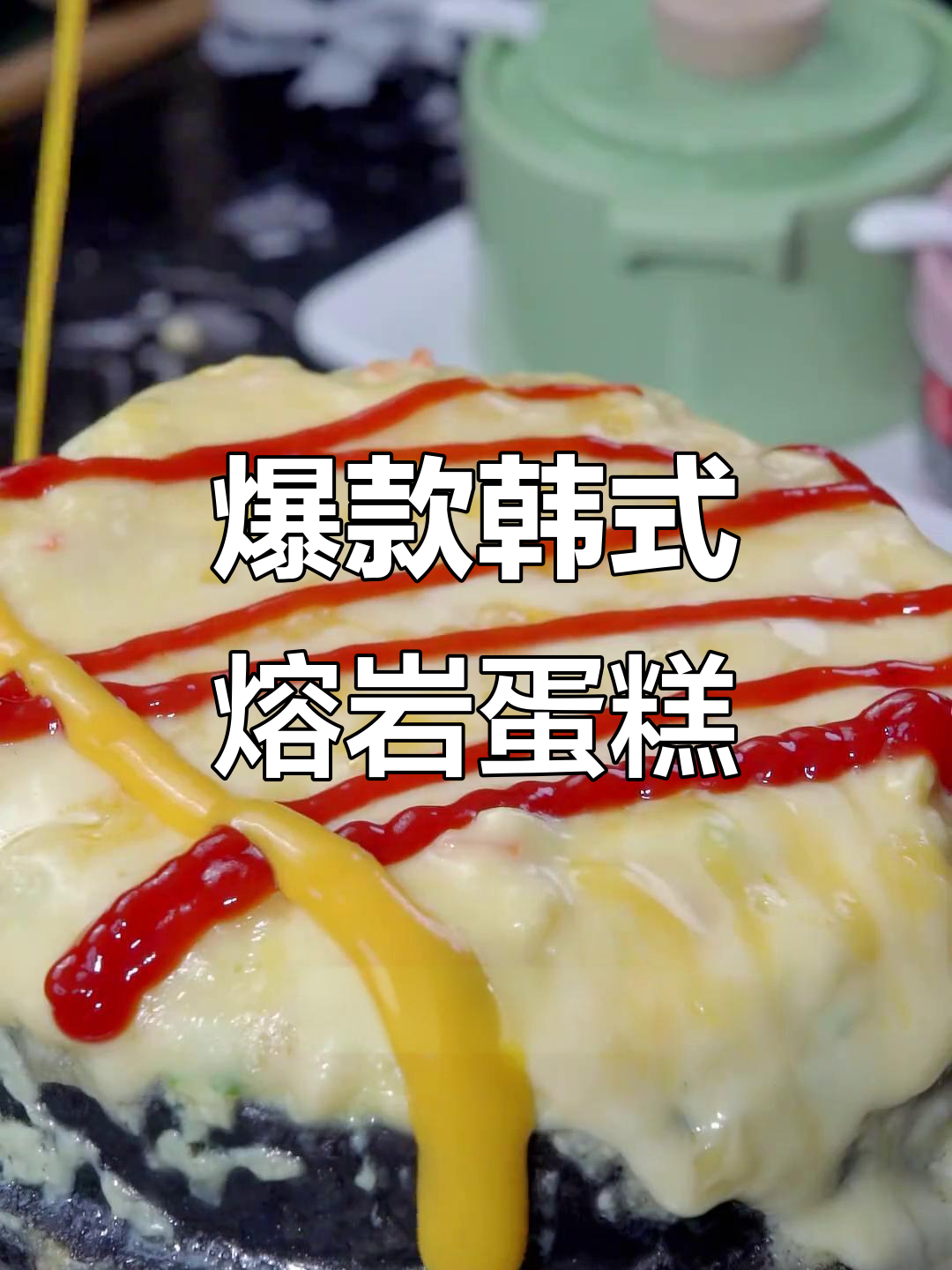 网红韩餐熔岩鸡蛋糕,芝士与番茄酱的完美搭配