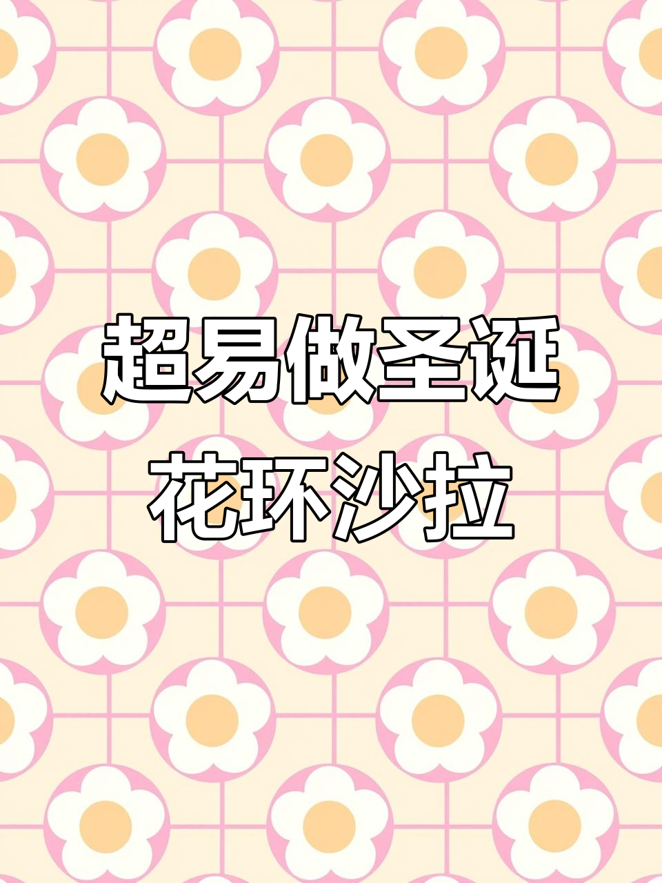 圣诞花环沙拉,简单又好看!黄瓜草莓搭配超美