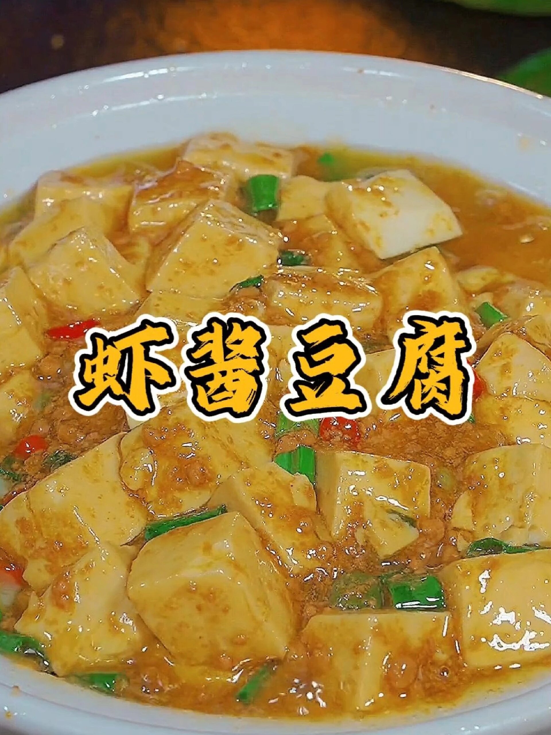 这么鲜的虾酱豆腐应该怎么做?今天教给大家