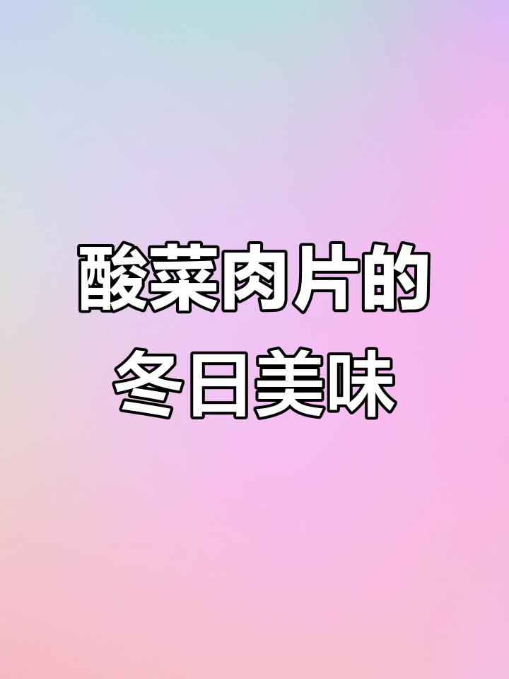 酸辣爽口，冬季必试的酸菜肉片做法