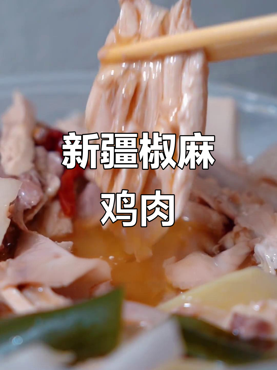 柯桥新疆椒麻鸡,麻辣鲜香让人停不下来!