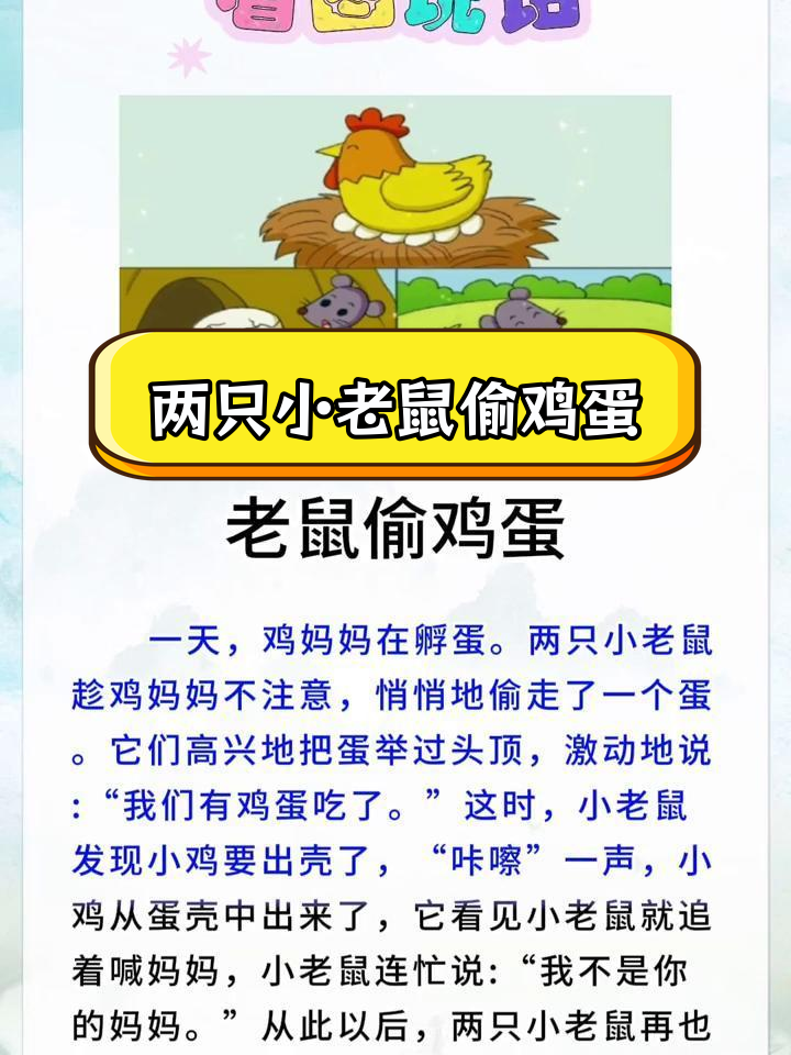 小老鼠偷蛋,小鸡出壳喊妈妈