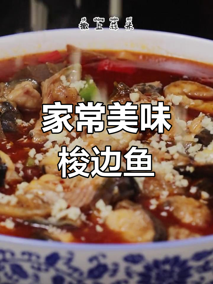 梭边鱼家常做法,肉嫩刺少,香气扑鼻!