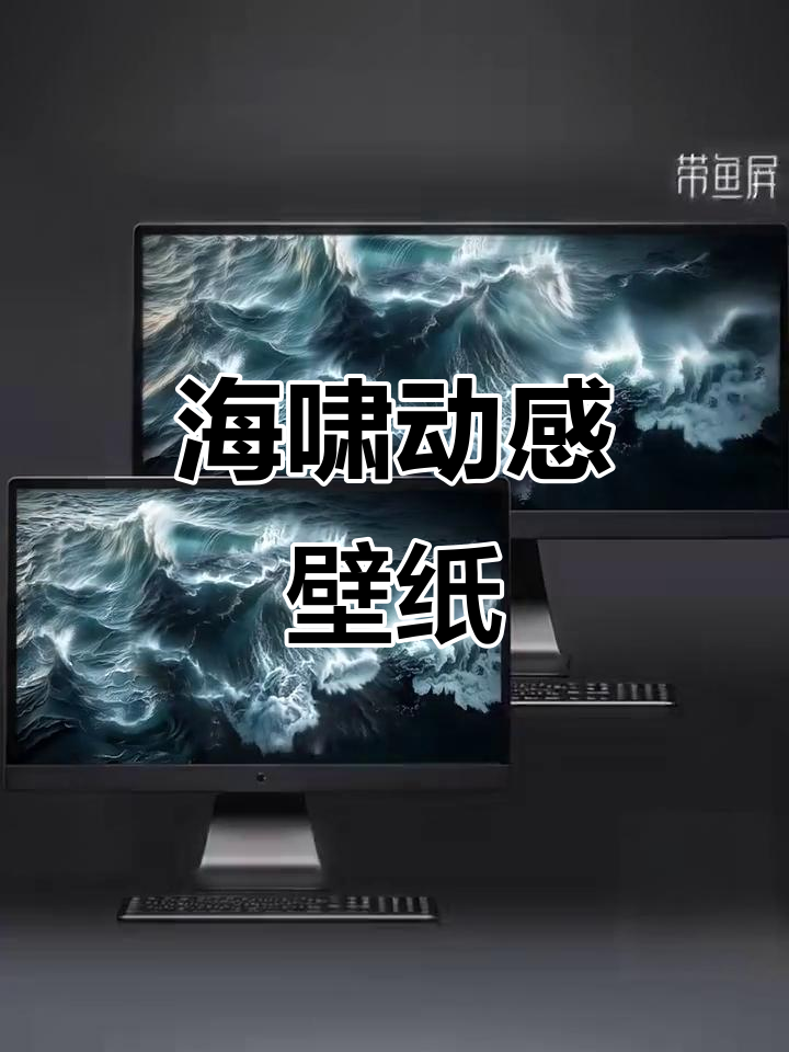 惊涛骇浪动态壁纸，带你感受海面上的震撼与激情