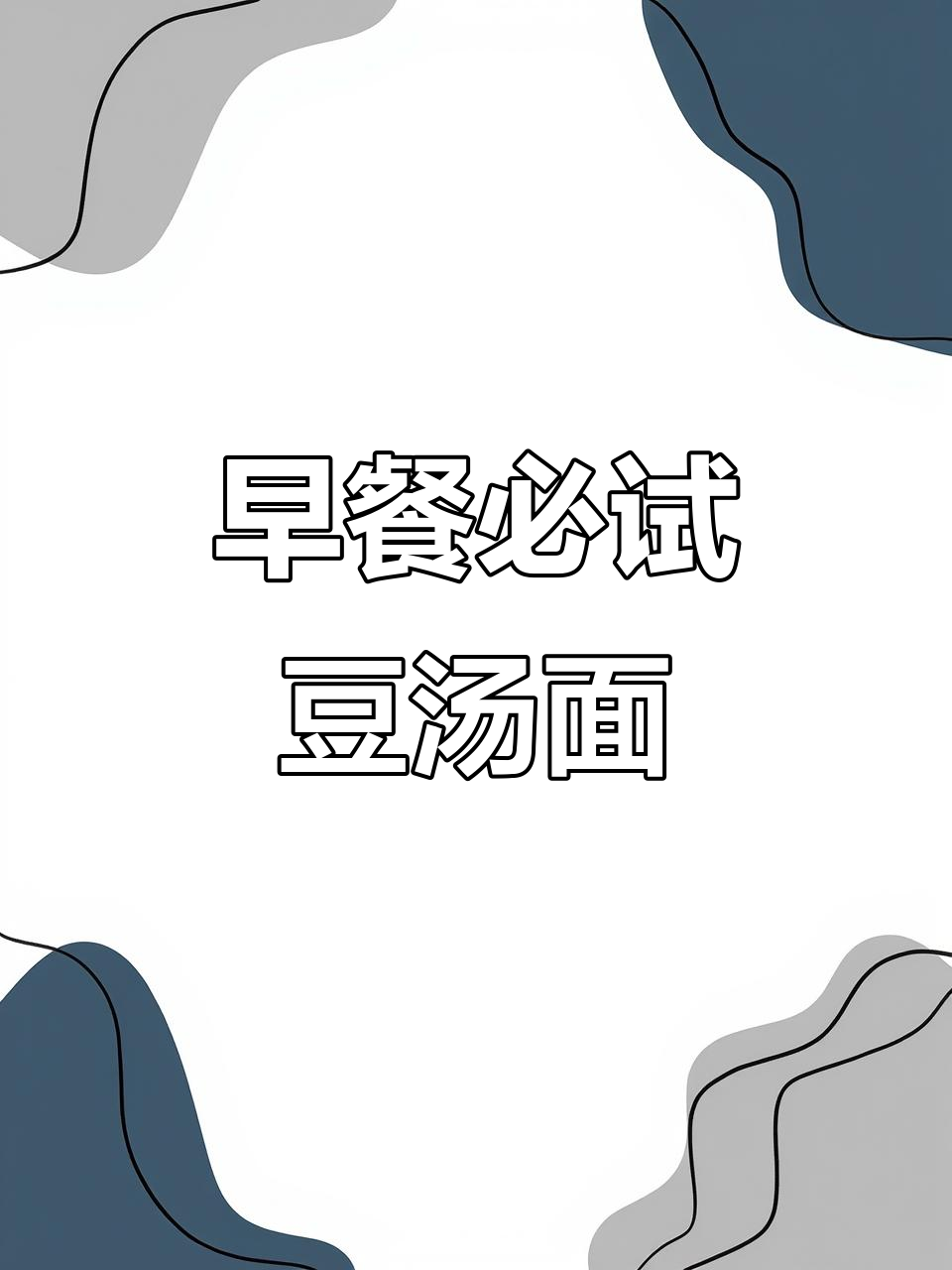 叙永豆汤面，早餐新选择！味道超赞