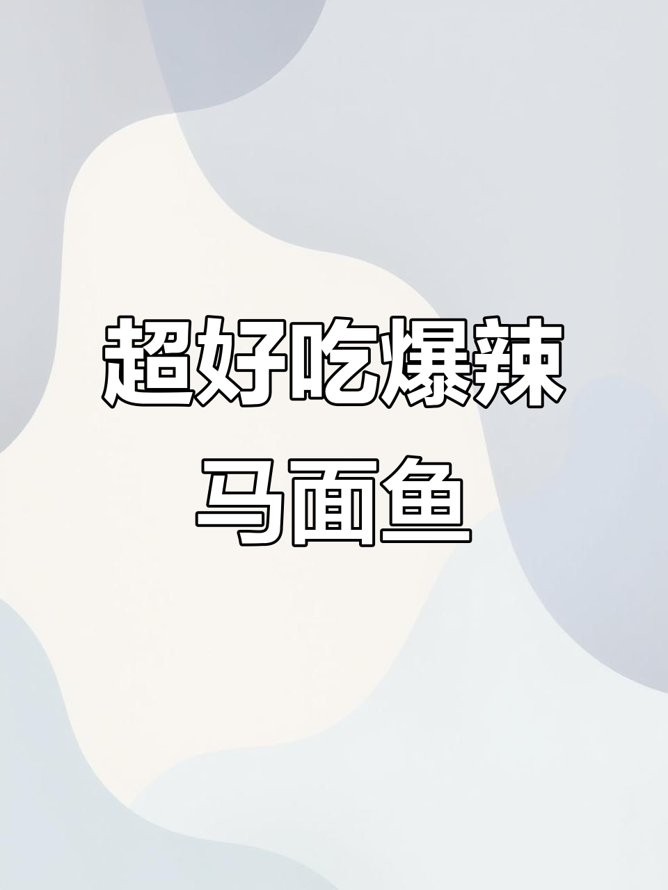 爆辣马面鱼,外酥里嫩的完美口感!