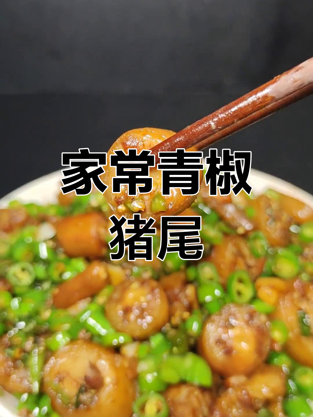 青椒猪尾巴,家常下酒菜做法大揭秘