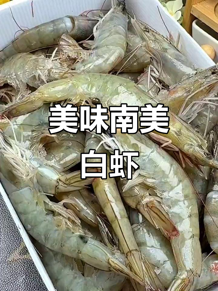 南美大白虾,新鲜速冻,肉质鲜嫩,口感十足