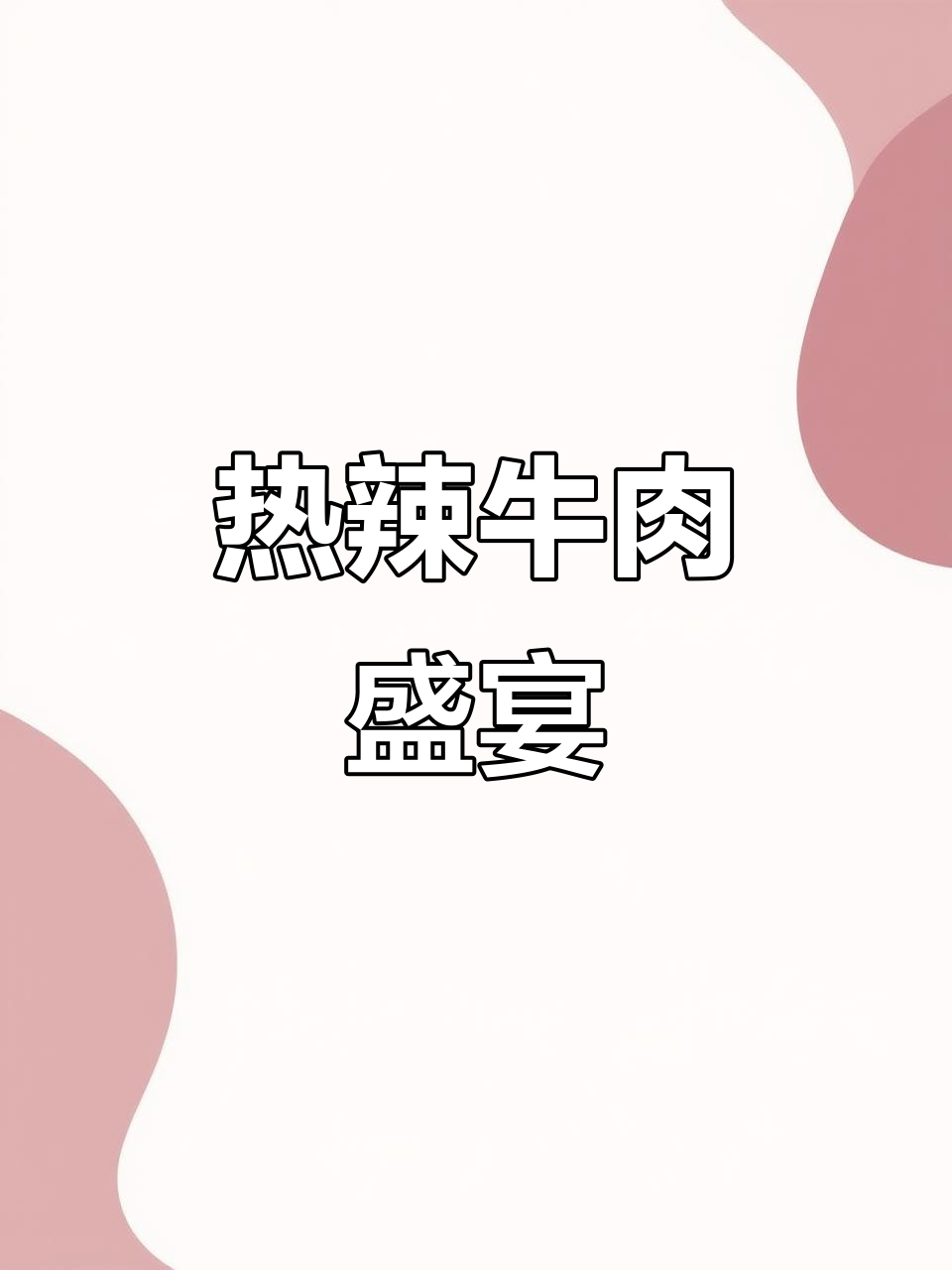 寒冷的季节,一锅热腾腾的肥牛,酸辣开胃,家人都抢着吃!