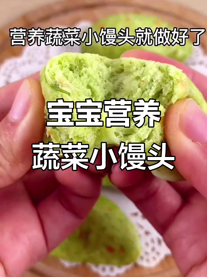 10个月宝宝最爱蔬菜小馒头,做法超简单