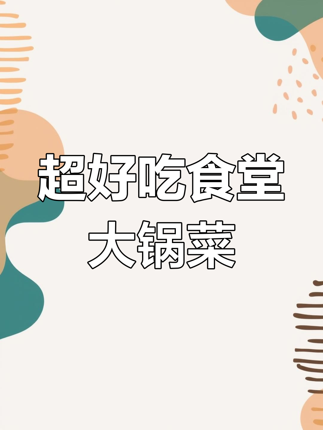 食堂大锅菜,每天不重样!员工餐也能这么美味