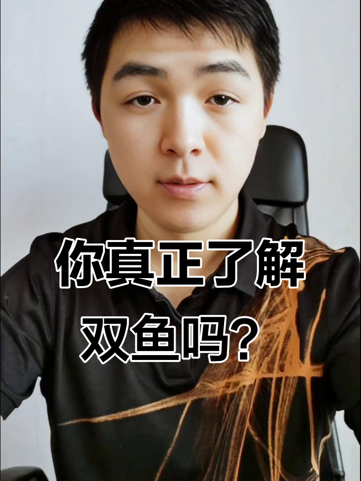 双鱼座真正的“认识”标志：冷暖交替与古怪个性