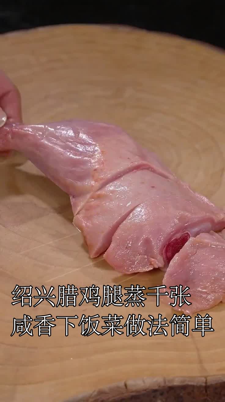 绍兴腊鸡腿蒸千张咸香下饭菜做法简单