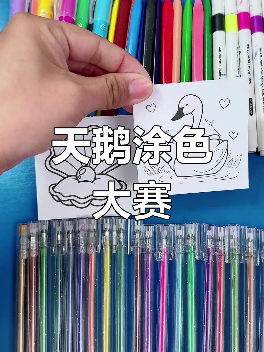 彩色天鹅大比拼,谁的笔更胜一筹?
