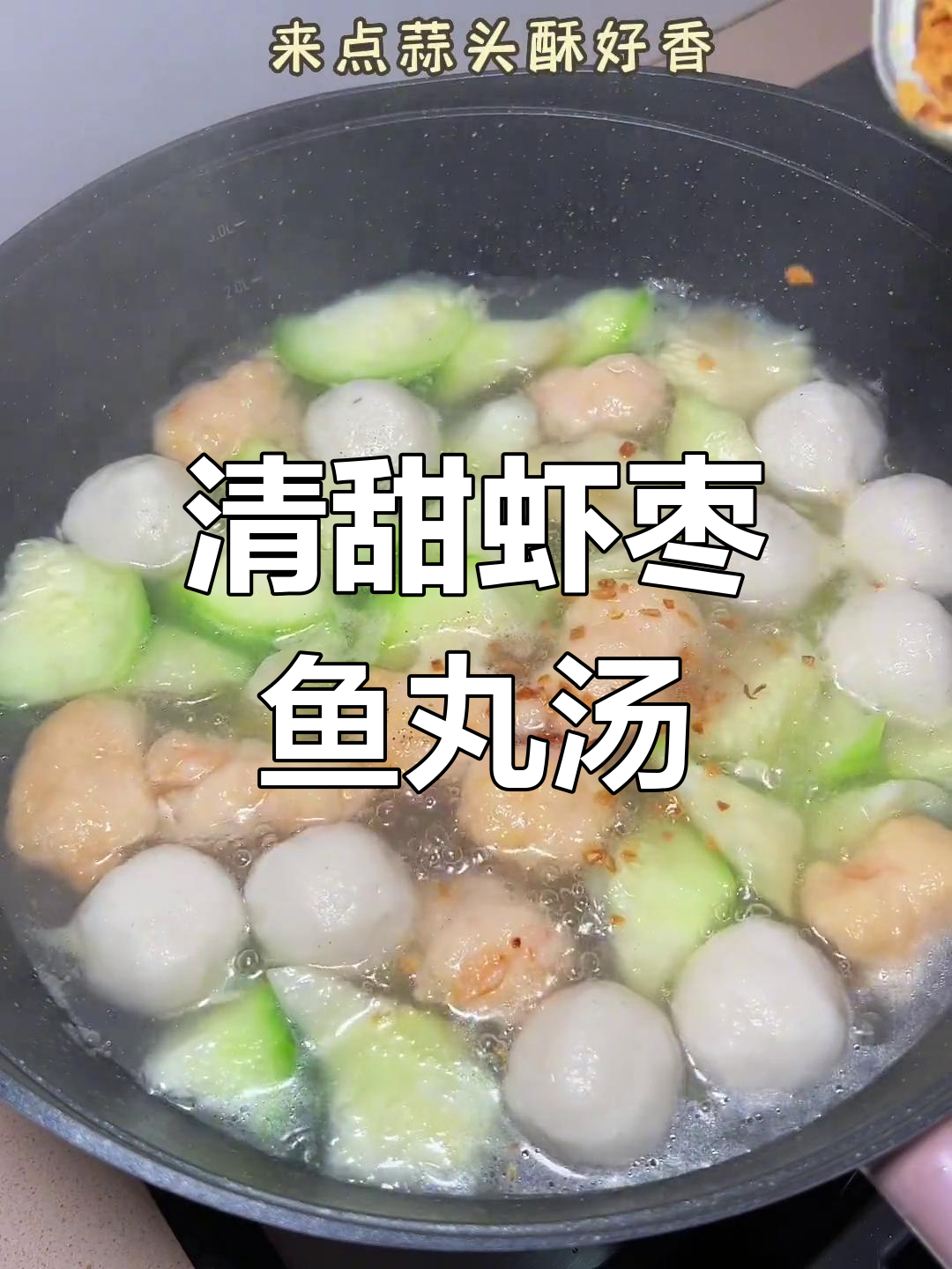 清爽秋瓜鱼丸汤,潮汕风味家常做法