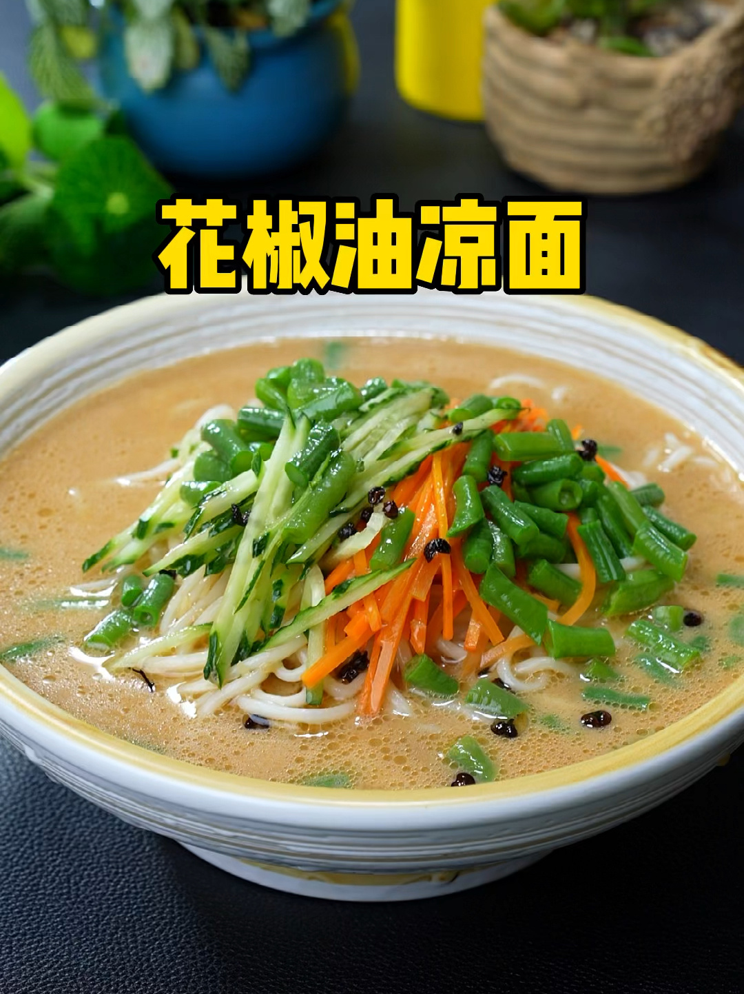 花椒油凉面