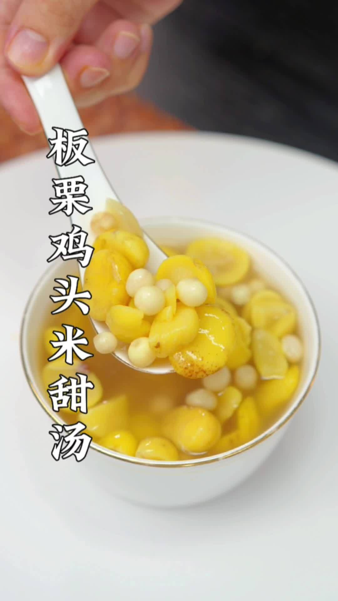 板栗鸡头米甜汤