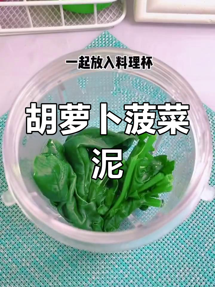 宝宝辅食:胡萝卜菠菜泥的做法