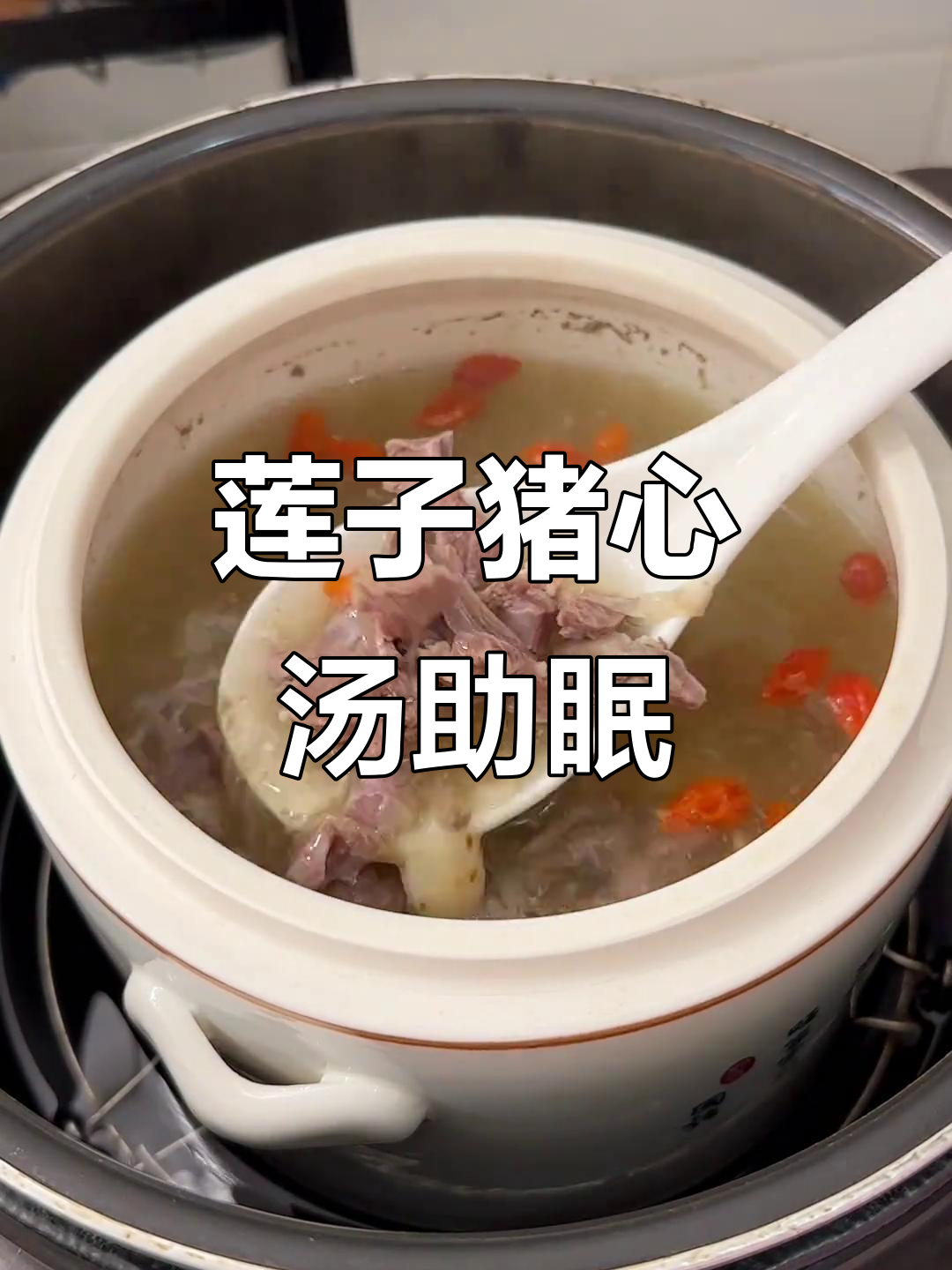 睡眠不好?试试莲子百合猪心炖汤,帮你安心入睡
