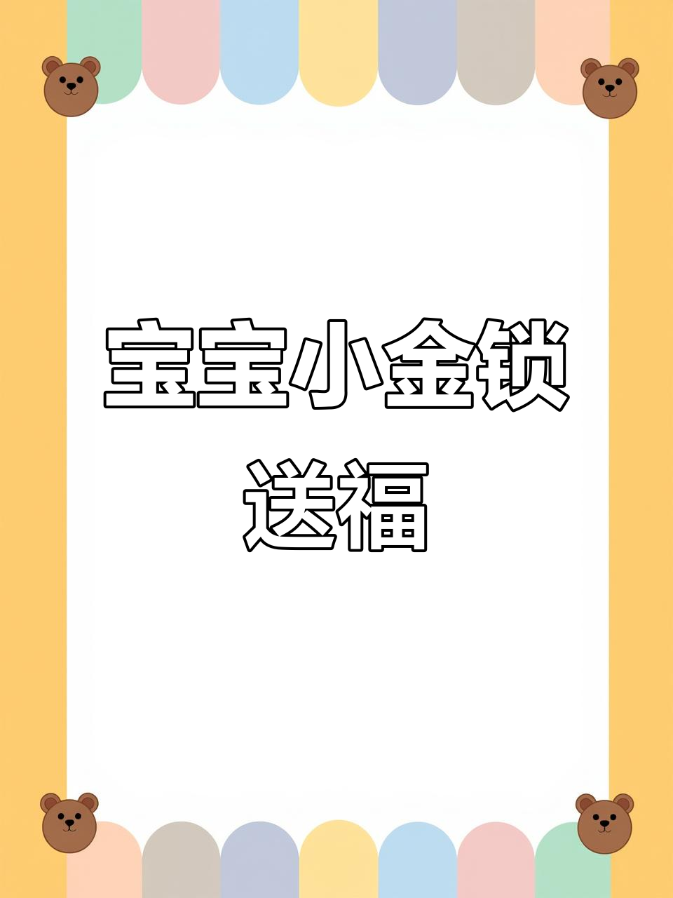 送宝宝小黄金锁,寓意满满的爱与祝福