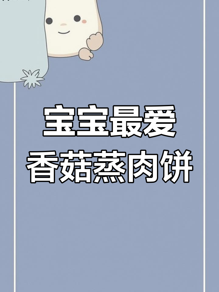 香菇蒸肉饼,鲜嫩多汁又营养,宝宝吃得停不下来
