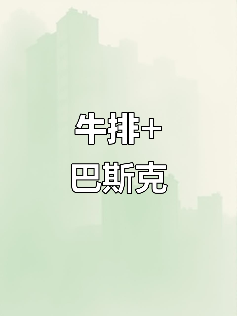 16+8饮食法:牛排、巴斯克蛋糕与脏脏咖啡,超饱腹减脂餐
