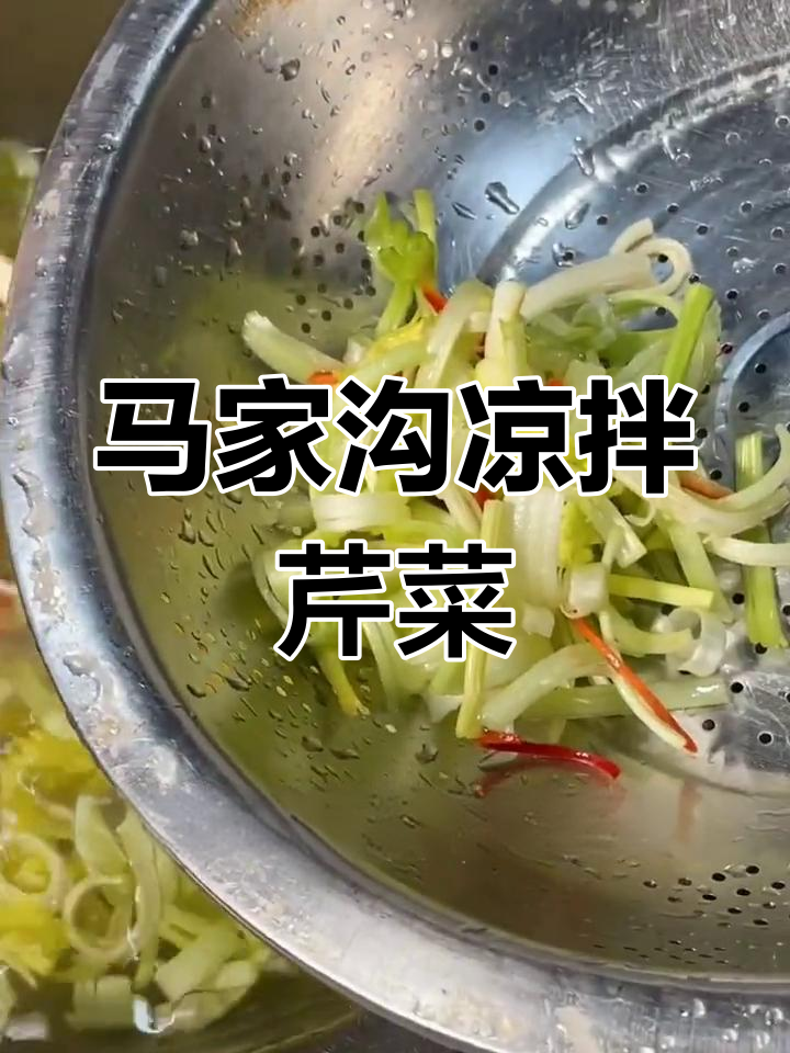 酸辣爽脆马家沟芹菜