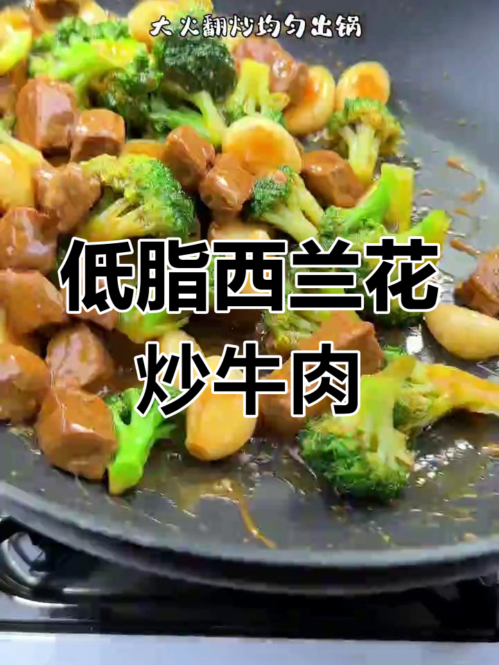 西兰花炒牛肉,低卡高蛋白,鲜嫩多汁不胖身